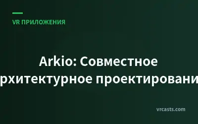 Arkio: Совместное архитектурное проектирование