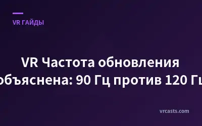 VR Частота обновления объяснена: 90 Гц против 120 Гц