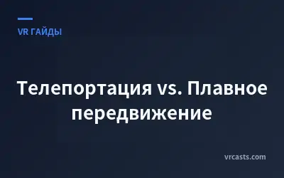 Телепортация vs. Плавное передвижение