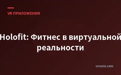 Holofit: Фитнес в виртуальной реальности
