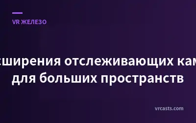 Расширения отслеживающих камер для больших пространств