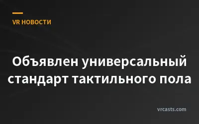 Объявлен универсальный стандарт тактильного пола