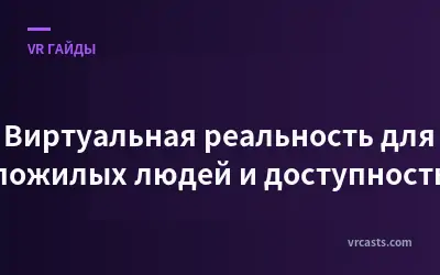 Виртуальная реальность для пожилых людей и доступность