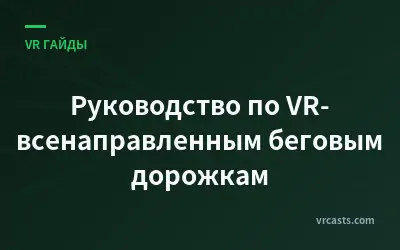 Руководство по VR-всенаправленным беговым дорожкам