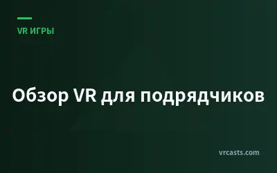Обзор VR для подрядчиков