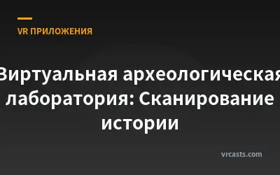 Виртуальная археологическая лаборатория: Сканирование истории