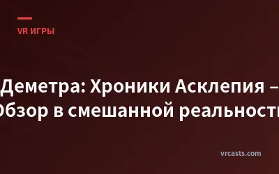 Деметра: Хроники Асклепия – Обзор в смешанной реальности
