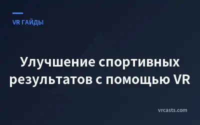 Улучшение спортивных результатов с помощью VR