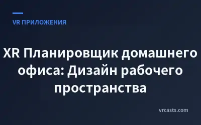 XR Планировщик домашнего офиса: Дизайн рабочего пространства