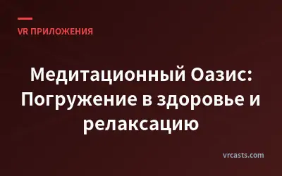Медитационный Оазис: Погружение в здоровье и релаксацию