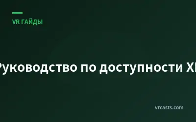 Руководство по доступности XR