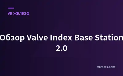Обзор Valve Index Base Station 2.0