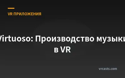 Virtuoso: Производство музыки в VR