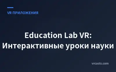Education Lab VR: Интерактивные уроки науки