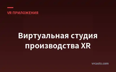 Виртуальная студия производства XR