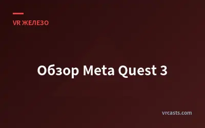 Обзор Meta Quest 3