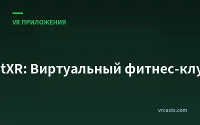 FitXR: Виртуальный фитнес-клуб