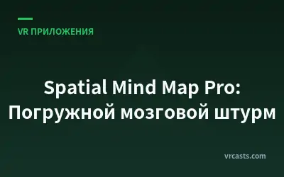 Spatial Mind Map Pro: Погружной мозговой штурм