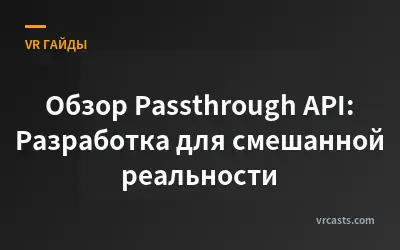 Обзор Passthrough API: Разработка для смешанной реальности