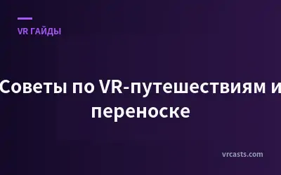 Советы по VR-путешествиям и переноске