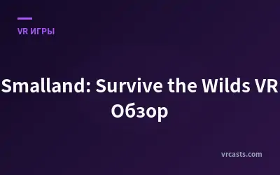 Smalland: Survive the Wilds VR Обзор