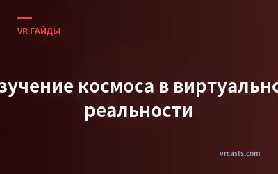 Изучение космоса в виртуальной реальности