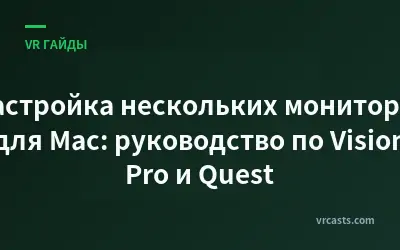 Настройка нескольких мониторов для Mac: руководство по Vision Pro и Quest
