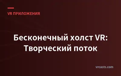 Бесконечный холст VR: Творческий поток