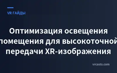 Оптимизация освещения помещения для высокоточной передачи XR-изображения
