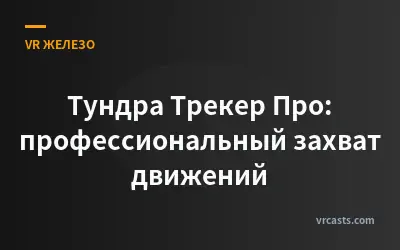 Тундра Трекер Про: профессиональный захват движений