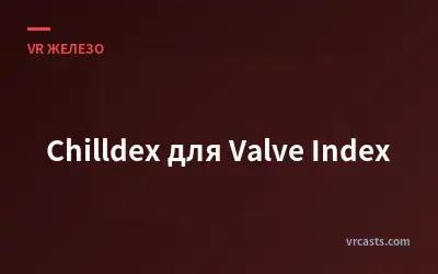 Chilldex для Valve Index