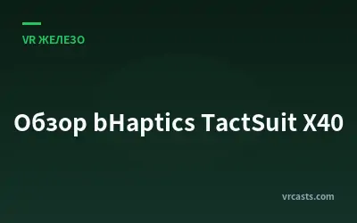 Обзор bHaptics TactSuit X40