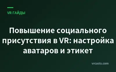 Повышение социального присутствия в VR: настройка аватаров и этикет