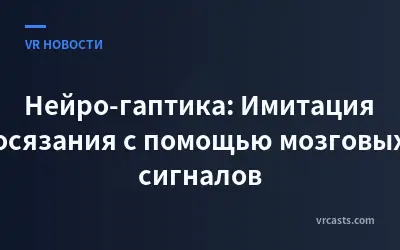 Нейро-гаптика: Имитация осязания с помощью мозговых сигналов