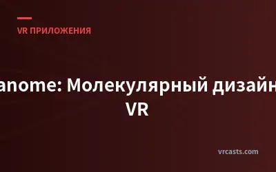 Nanome: Молекулярный дизайн в VR