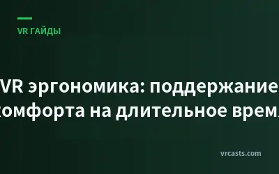 VR эргономика: поддержание комфорта на длительное время