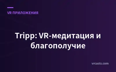 Tripp: VR-медитация и благополучие