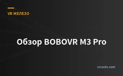 Обзор BOBOVR M3 Pro
