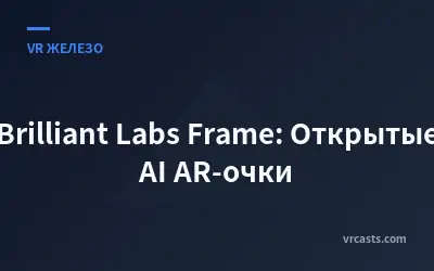 Brilliant Labs Frame: Открытые AI AR-очки