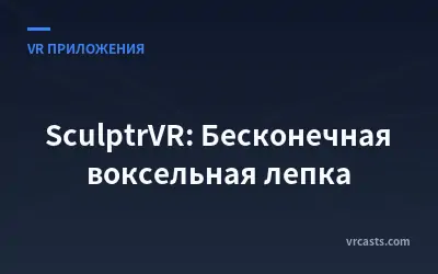 SculptrVR: Бесконечная воксельная лепка