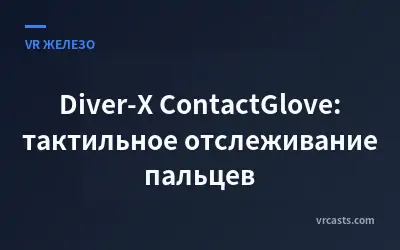 Diver-X ContactGlove: тактильное отслеживание пальцев