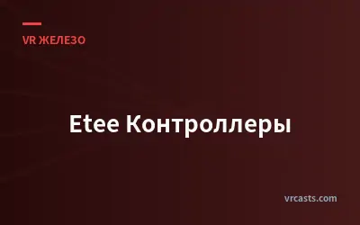 Etee Контроллеры
