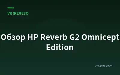 Обзор HP Reverb G2 Omnicept Edition