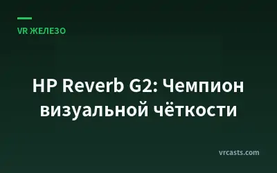 HP Reverb G2: Чемпион визуальной чёткости