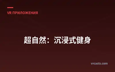 超自然：沉浸式健身