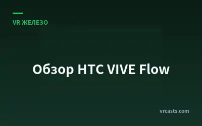 Обзор HTC VIVE Flow