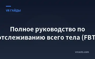 Полное руководство по отслеживанию всего тела (FBT)