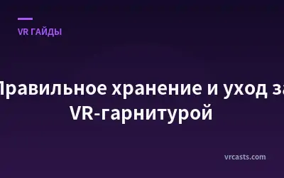 Правильное хранение и уход за VR-гарнитурой