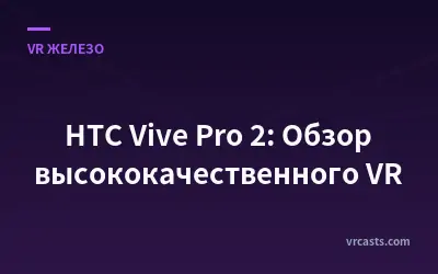 HTC Vive Pro 2: Обзор высококачественного VR