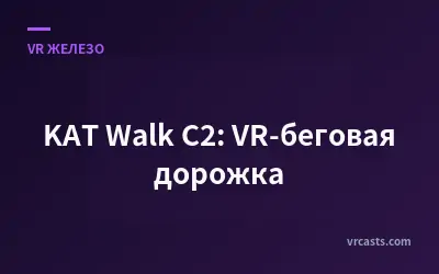 KAT Walk C2: VR-беговая дорожка
